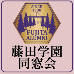 藤田学園同窓会